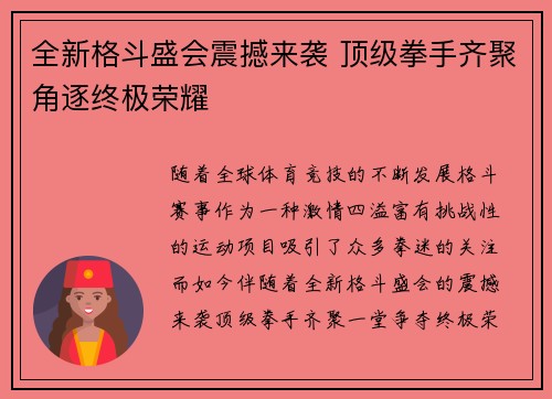 全新格斗盛会震撼来袭 顶级拳手齐聚角逐终极荣耀